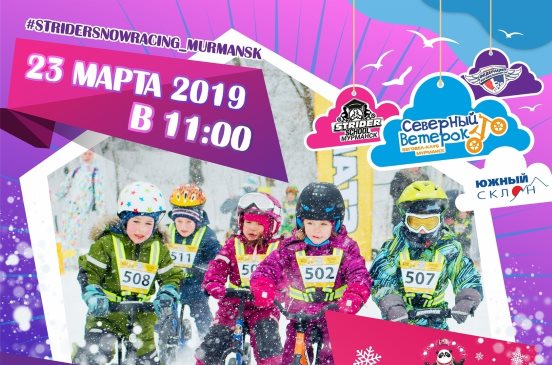 STRIDER Snow Racing Murmansk 2019