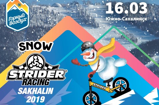 Strider Snow Racing Sakhalin  - Южно-Сахалинск